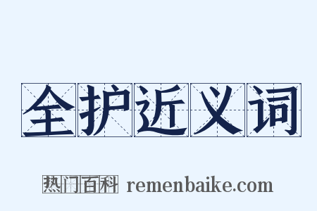 全护近义词是什么意思的图片